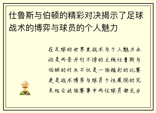 仕鲁斯与伯顿的精彩对决揭示了足球战术的博弈与球员的个人魅力