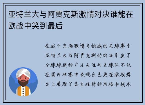 亚特兰大与阿贾克斯激情对决谁能在欧战中笑到最后