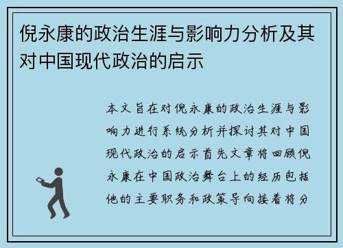 倪永康的政治生涯与影响力分析及其对中国现代政治的启示