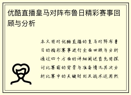 优酷直播皇马对阵布鲁日精彩赛事回顾与分析