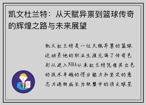 凯文杜兰特：从天赋异禀到篮球传奇的辉煌之路与未来展望