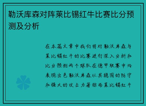 勒沃库森对阵莱比锡红牛比赛比分预测及分析