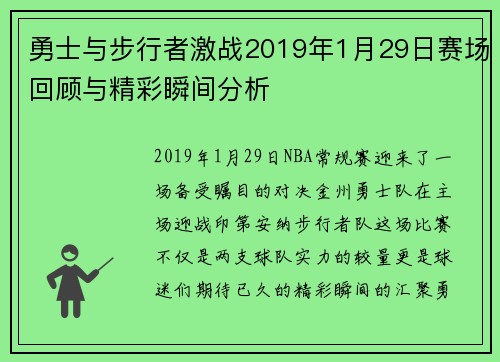 勇士与步行者激战2019年1月29日赛场回顾与精彩瞬间分析